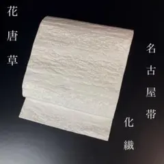 ZF-1453 名古屋帯 化繊 八寸 総柄 花唐草 お洒落 洗える 美品のサムネイル