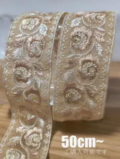 ⑤インド刺繍リボン　ベージュ　透け感　上品　花柄刺繍　 50cm～