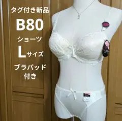 タグ付き新品　ブラジャーショーツセット　淡イエロー　レース付き　B80　Lサイズ