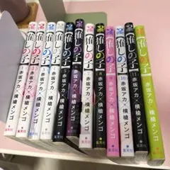 推しの子 1巻から6巻セット 赤坂アカ 横槍メンゴ - メルカリ