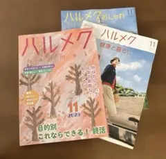 ハルメク 11月号 2025