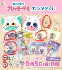 クリィミーマミ エンタメくじ マミ6点セットのサムネイル