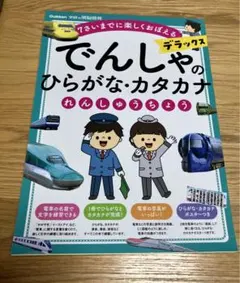 ここあ様専用　でんしゃのひらがな・カタカナれんしゅうちょう デラックス