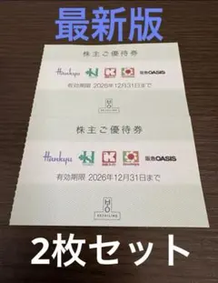最新　2枚　H2O エイチツーオーリテイリング 株主優待券 阪急 阪神 イズミヤのサムネイル