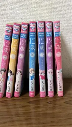 12歳。2、6、8、10、13、14、18巻まとめ売り7冊セット