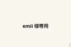 emii 様専用