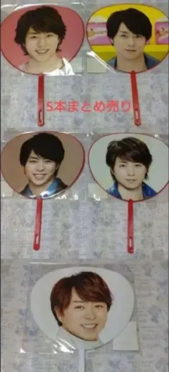 【未開封】 櫻井翔 ミニうちわ まとめ売り 嵐