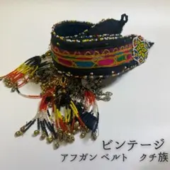 【一点もの】FCBDスタイル アフガンベルト　ビーズ　クチ族