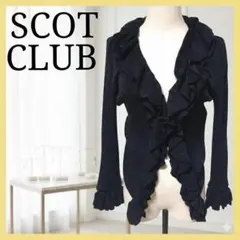 SCOT CLUB スコットクラブ フリル カーディガン ラメ ブラック 華やか