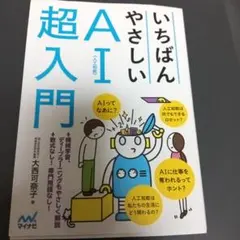 いちばんやさしいAI〈人工知能〉超入門