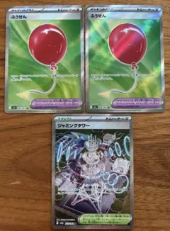 【メガシリーズ】トレーナーズSR 3枚セット(ふうせん・ジャミングタワー)