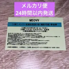 MEOVV メンバー全員お見送り会 参加券 - メルカリ