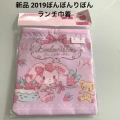 新品 ぼんぼんりぼん ランチ巾着 2019