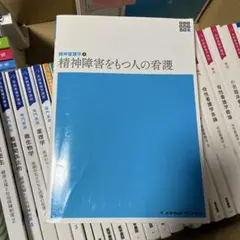 精神看護学2 精神障害をもつ人の看護 系統看護学講座 メヂカルフレンド社 第6版