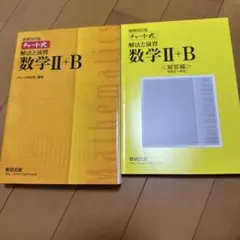 数研出版 改訂版 チャート式 解法と演習 数学II+B