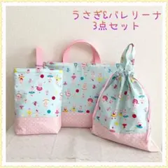 【完成品】レッスンバッグ 上履き入れ　体操着袋　《動物　うさぎ　ラビット》女の子