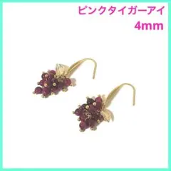 ハンドメイドピアス　ピンクタイガーアイ 4mm ② 天然石　 ゴールド　葡萄