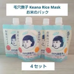 4点最安値◎毛穴撫子 Keana Rice Mask お米のパック／4セットのサムネイル