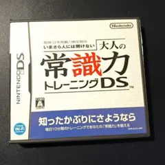 任天堂DS いまさら人には聞けない 大人の常識力トレーニングDS