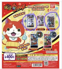 妖怪ウォッチ ガチャガチャ 2個セット