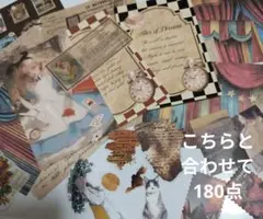 紙もの　コラージュ素材　180点　おすそわけ　おまけ付　レトロボタン