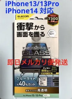 エレコム iPhone13/13Pro/14 ガラス ブルーライト 耐衝撃