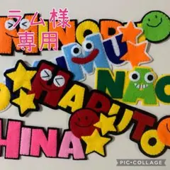 【ラム様専用】アルファベット　ハンドメイド　フェルト　ネームタグ　名前ワッペン