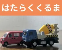 トミカ はたらくくるま 2台セット 郵便車 (スズキ エブリイ) ＆ ミキサー車