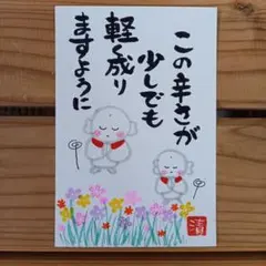 この辛さが少しでも軽くなりますように　メッセージカード筆文字アート(327)