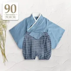 90ブルー〔セパレートベビー袴ロンパース上下セット〕男の子着物和服衣装こどもの日