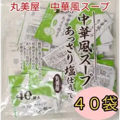 丸美屋　中華風スープ　40袋　送料無料
