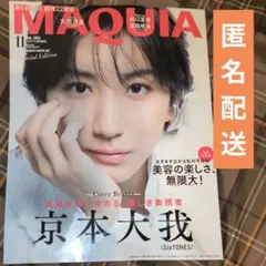 MAQUIA マキア 2026年11月号増刊 京本大我 表紙
