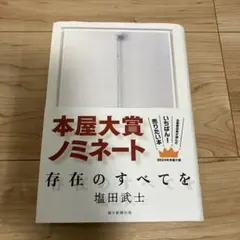 存在のすべてを