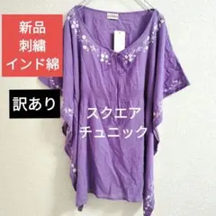 新品　花柄　スクエア半袖チュニック　インド製　インド綿　インドコットン　紫色のサムネイル