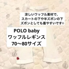 【POLObaby】ベビー スパッツ ワッフルレギンス 70-80cmのサムネイル