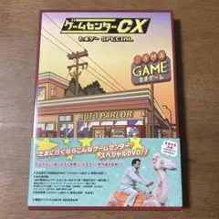 新品・初回限定】豪華版ゲームセンターCX たまゲー スペシャル(プラモ