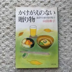 かけがえのない贈り物 向田和子 文春文庫