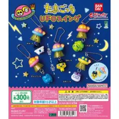 たまごっちUFOスイング