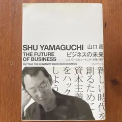 ビジネスの未来 エコノミーにヒューマニティを取り戻す