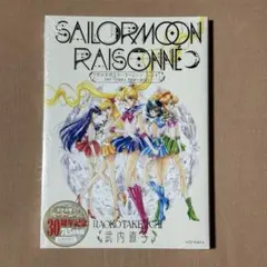 美少女戦士セーラームーン レゾネ ART WORKS 1991~2023