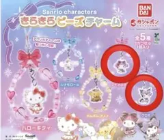 サンリオキャラクター きらきらビーズチャーム