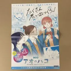 【アオのハコ】23巻告知B3ポスター　販促