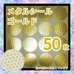 フラワーオブライフ シール 50枚 メタル ステッカー オルゴナイト iH0