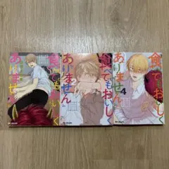 BL漫画3冊まとめ売り　食べてもおいしくありません　山田2丁目
