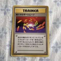 超エネルギーリムーブ ● 旧裏面 ポケモンカードのサムネイル