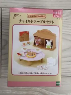 シルバニアファミリー　チャイルドテーブルセット