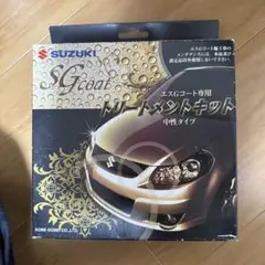 SUZUKI SGコート専用トリートメントキット 中性タイプのサムネイル