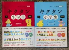 キクタン　英語　小学生1、2　2冊セット