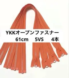 YKKオープンファスナー　61cm 5VS 4 本　オレンジ