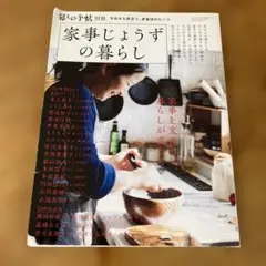 家事じょうずの暮らし